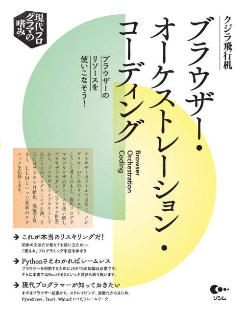 ブラウザー・オーケストレーション・コーディング