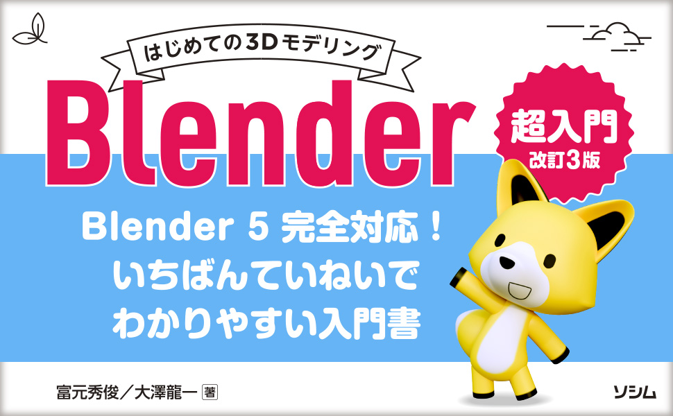 はじめての3DモデリングBlender超入門 改訂3版（富元 秀俊／大澤 龍一