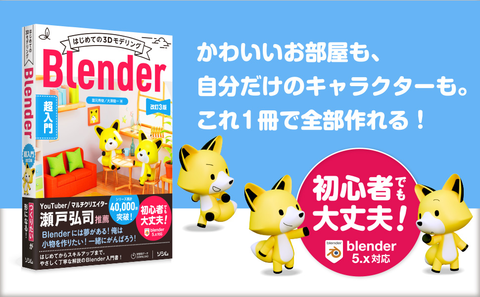 はじめての3DモデリングBlender超入門 改訂3版（富元 秀俊／大澤 龍一
