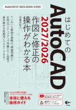 はじめてのAutoCAD 2027/2026 作図と修正の操作がわかる本