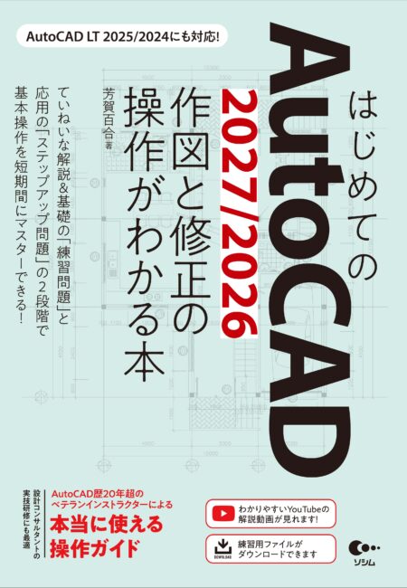 はじめてのAutoCAD 2027/2026 作図と修正の操作がわかる本