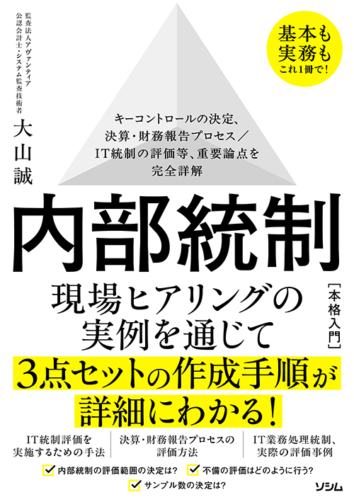 基本も実務もこれ1冊で！内部統制本格入門 キーコントロールの決定