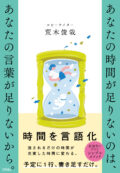 あんたの時間が足りないのは、あなたの言葉が足りないから。表紙