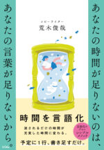 あんたの時間が足りないのは、あなたの言葉が足りないから。表紙
