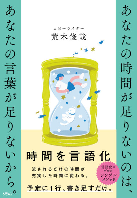 あんたの時間が足りないのは、あなたの言葉が足りないから。表紙