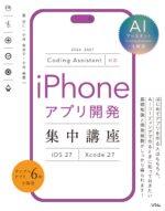 iPhoneアプリ開発集中講座