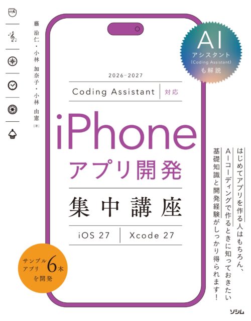 iPhoneアプリ開発集中講座