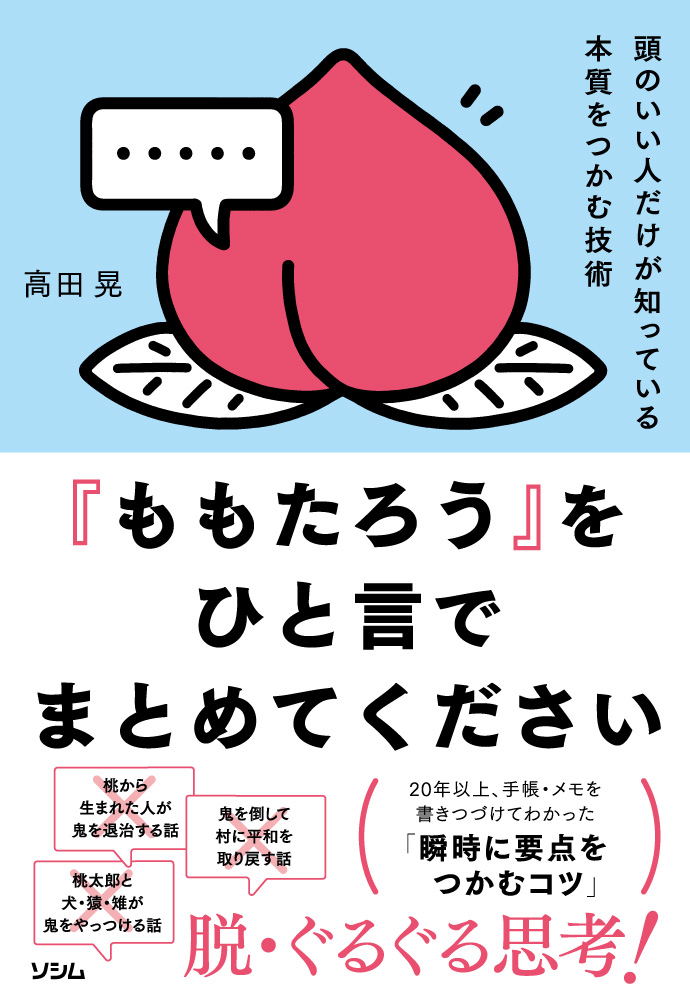 頭のいい人がだけが知っている本質をつかむ技術「ももたろう」をひと言