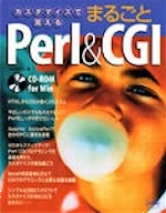 カスタマイズで覚える まるごとPerl & CGI（丸の内とら） | 書籍 本