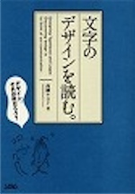 文字のデザインを読む 高柳 ヤヨイ 書籍 本 ソシム