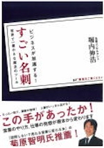 ビジネスが加速する すごい名刺 世界で一番小さな魔法のツール 堀内 伸浩 名刺コンサルタント 書籍 本 ソシム