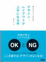 新人デザイナーのための デザイン・レイアウトが上手になる本（柘植