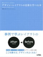 新人デザイナーのための デザイン・レイアウトの定番を学べる本（柘植