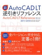 速攻解決 Autocad Lt 逆引きリファレンス 11 10 09 08 07 06 05 04 02対応 猪股 志夫 書籍 本 ソシム